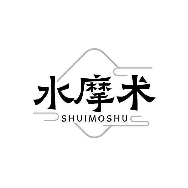 水摩术