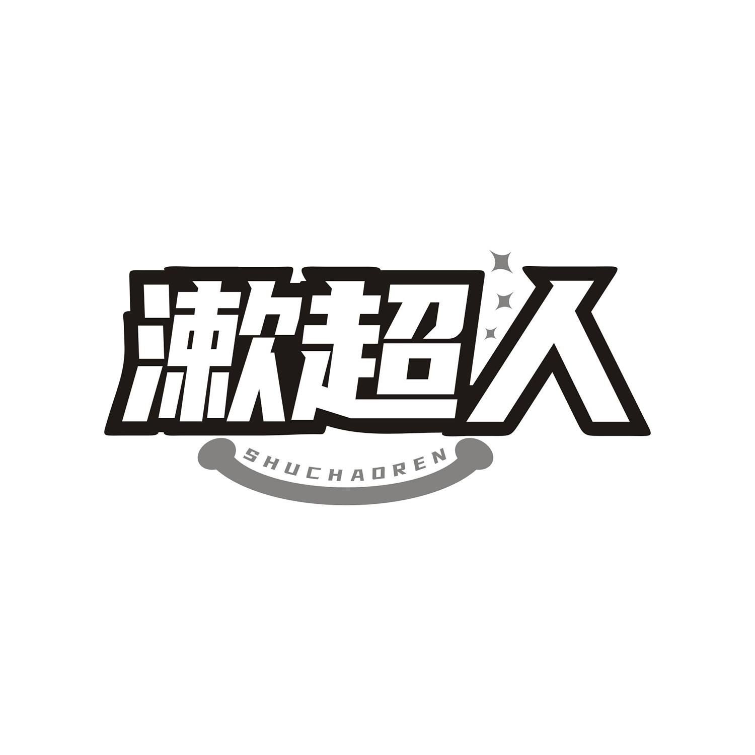 漱超人