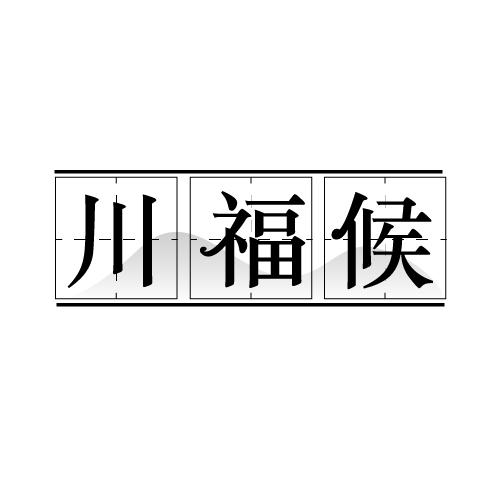 川福候