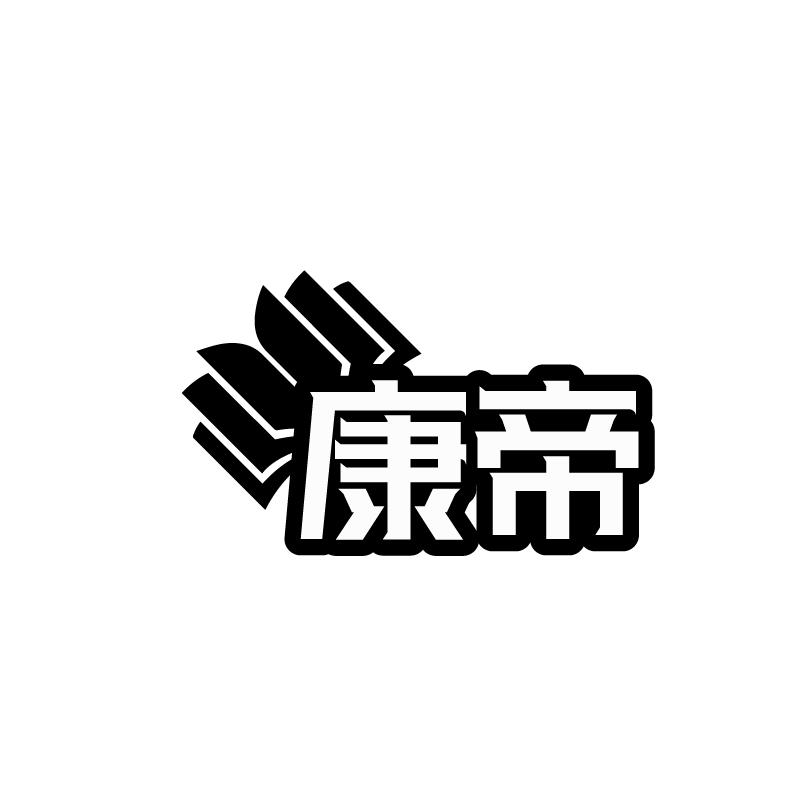 康帝