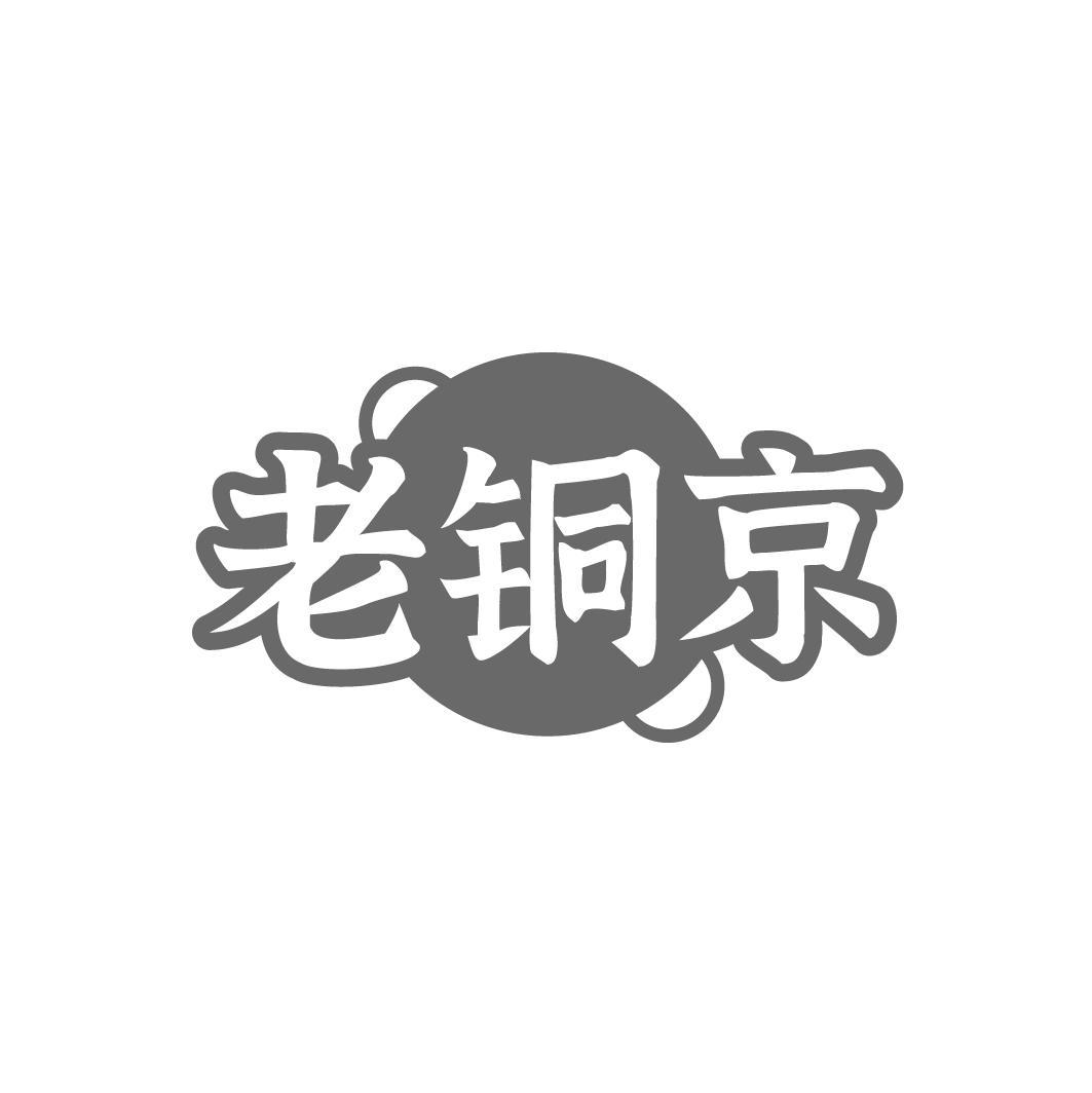 老铜京