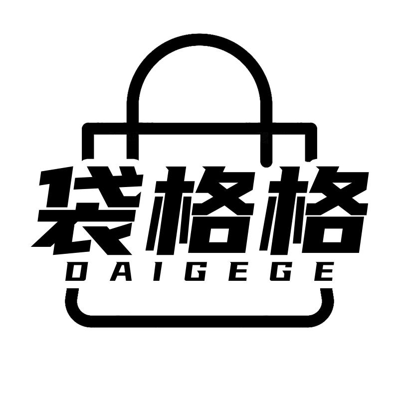 袋格格