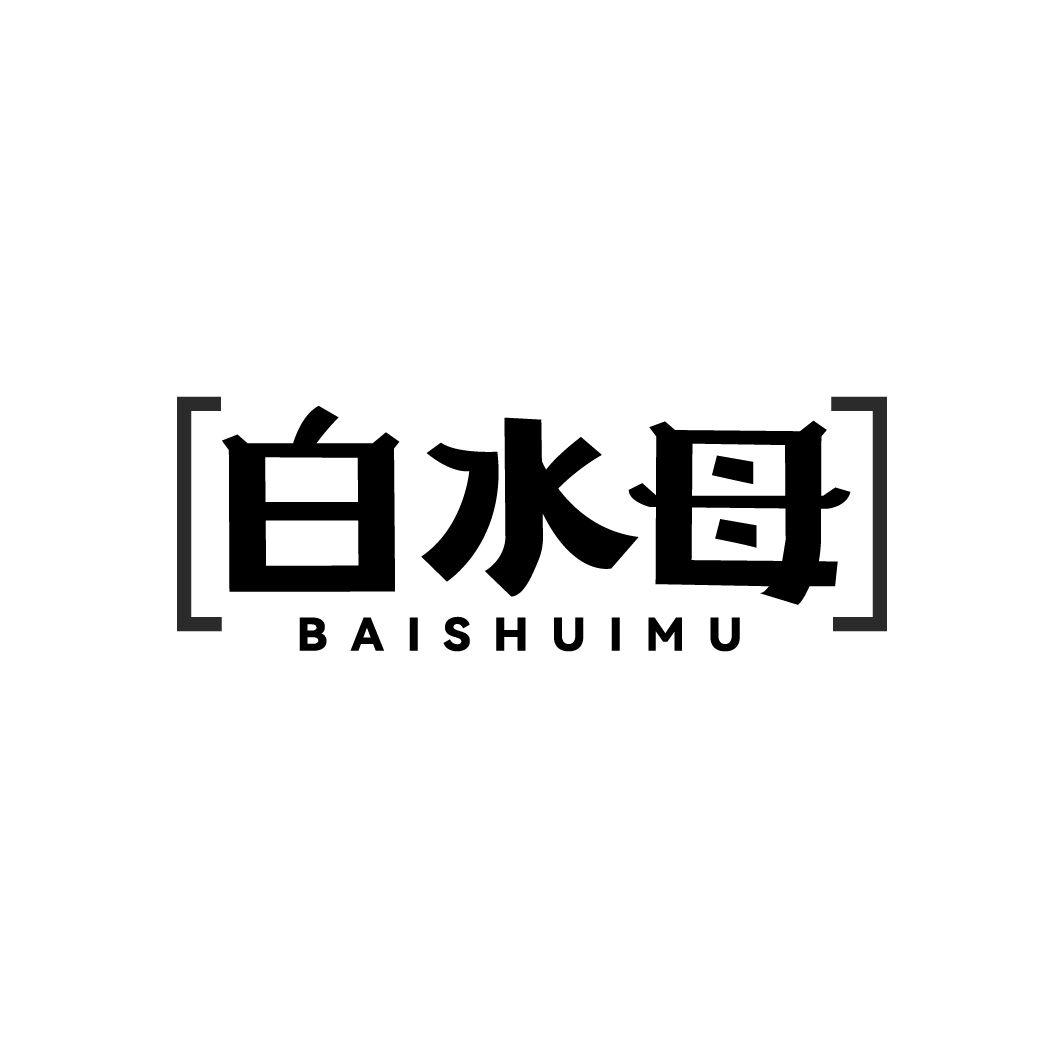 白水母