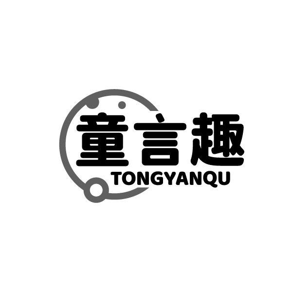 童言趣