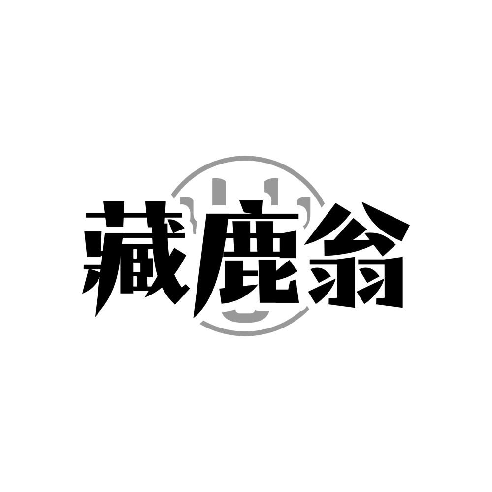 藏鹿翁