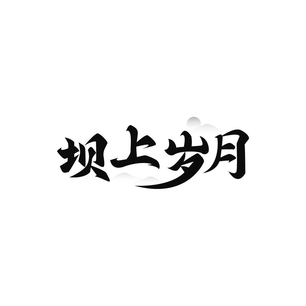 坝上岁月