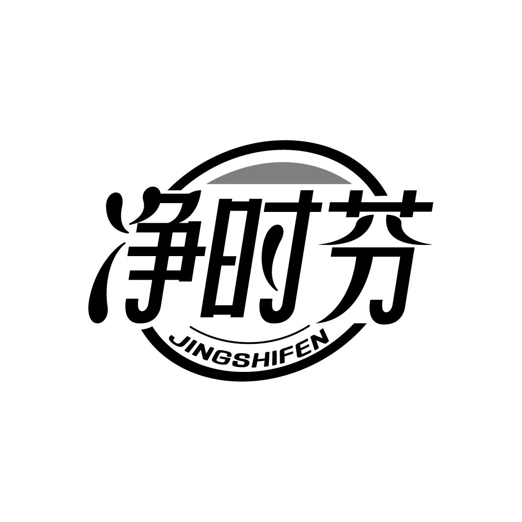净时芬