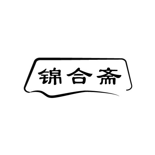 锦合斋
