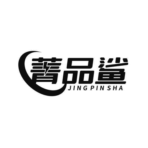 菁品鲨