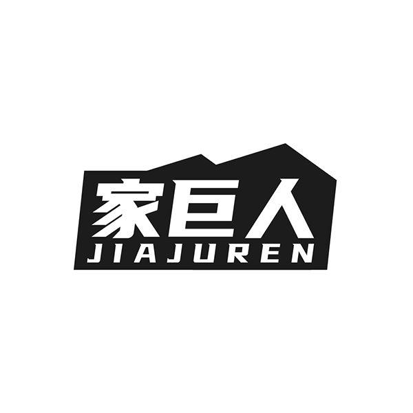 家巨人