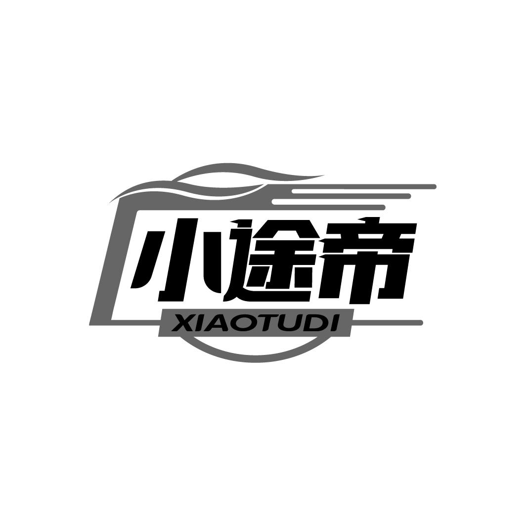 小途帝