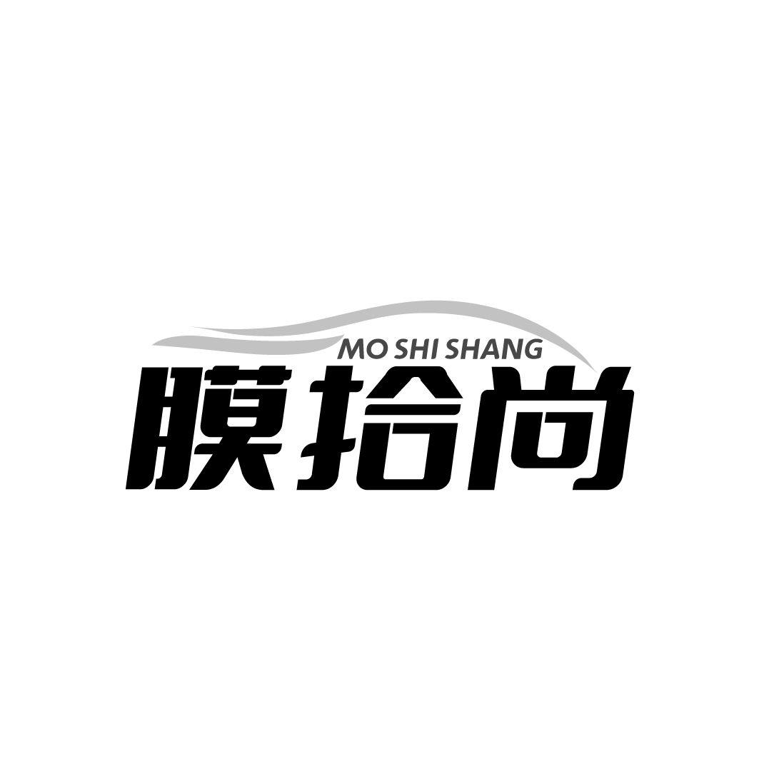 膜拾尚