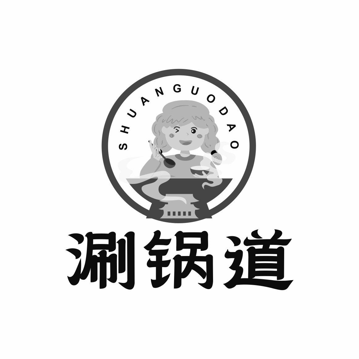 涮锅道