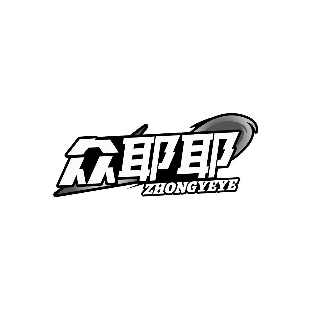 众耶耶