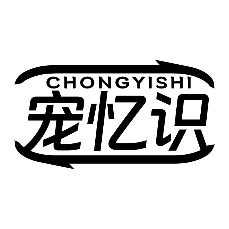 宠忆识