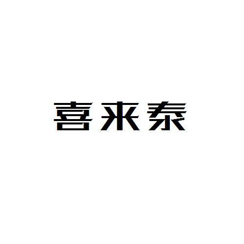 喜来泰