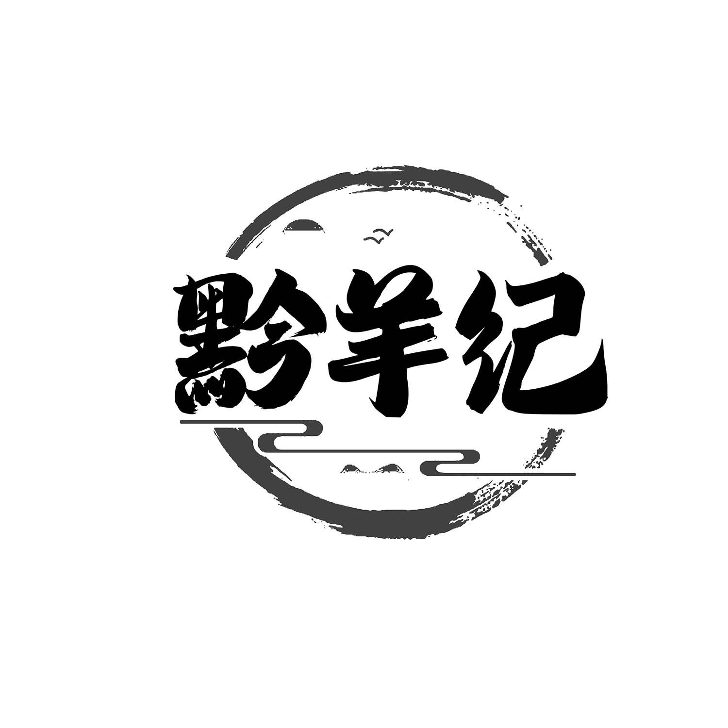 黔羊纪