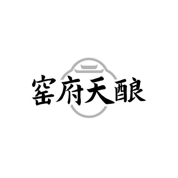 窑府天酿