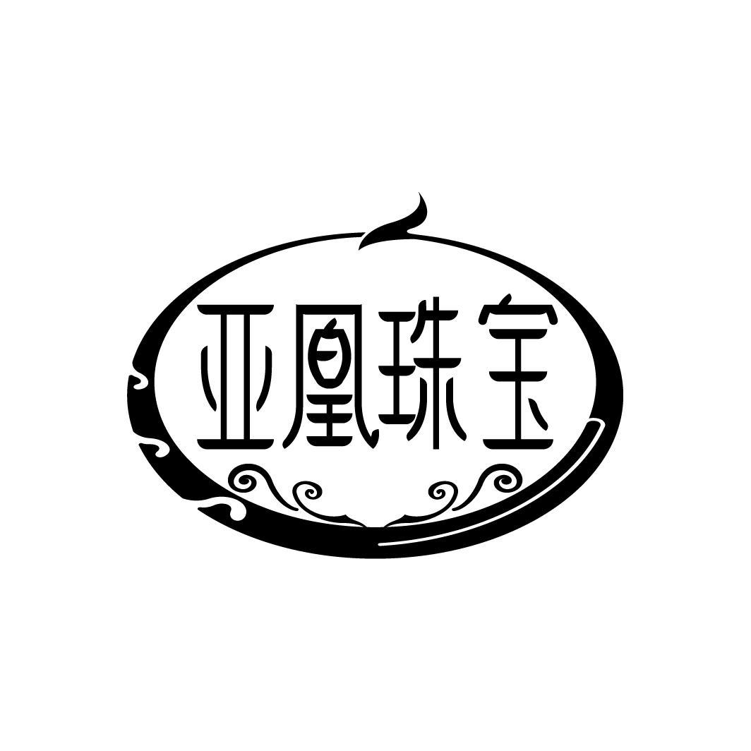 亚凰珠宝