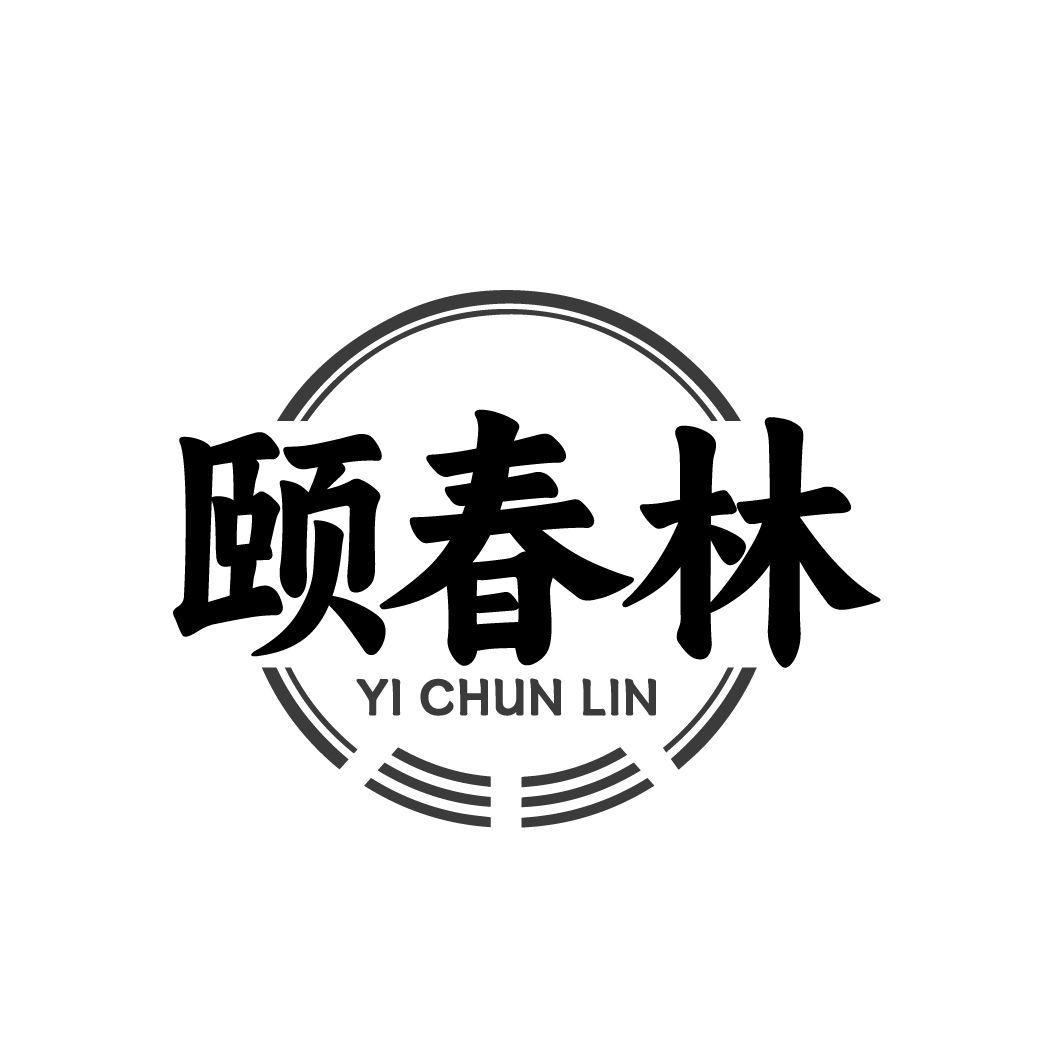 颐春林