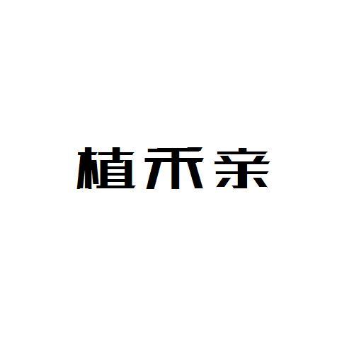 植禾亲