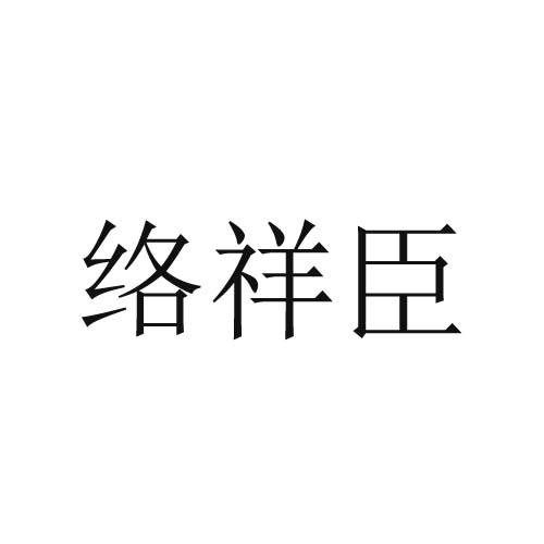 络祥臣