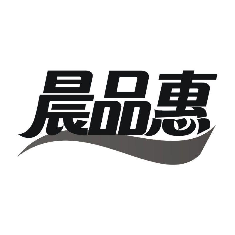 晨品惠