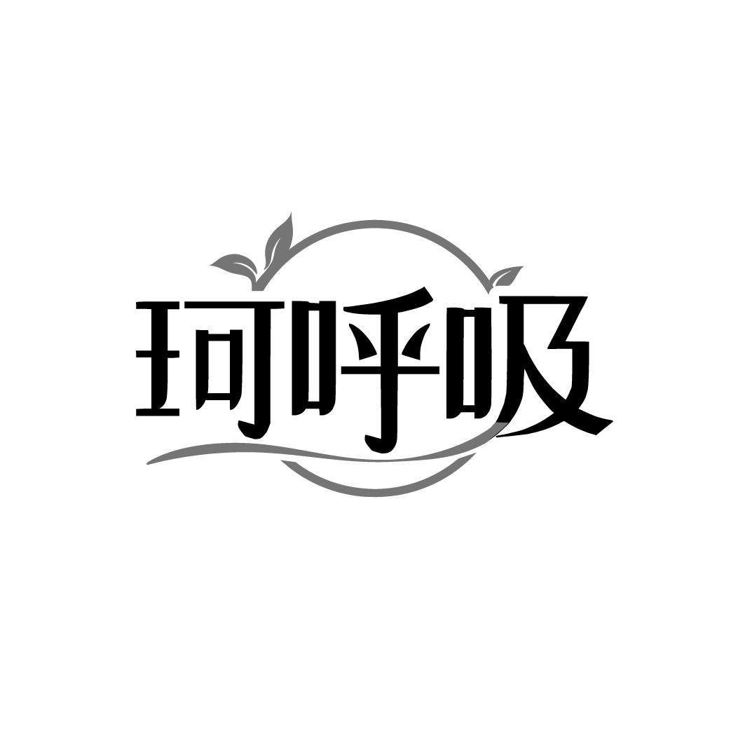 珂呼吸