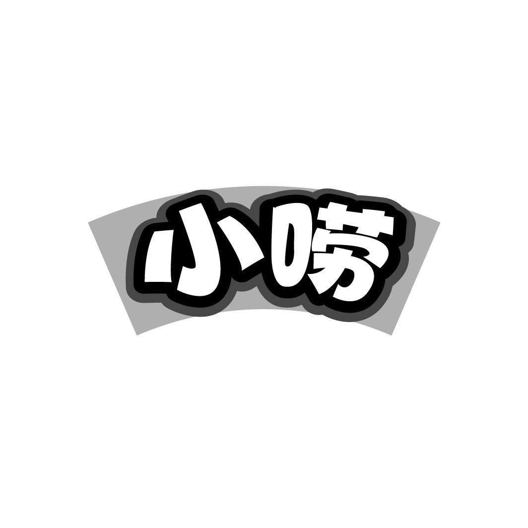 小唠