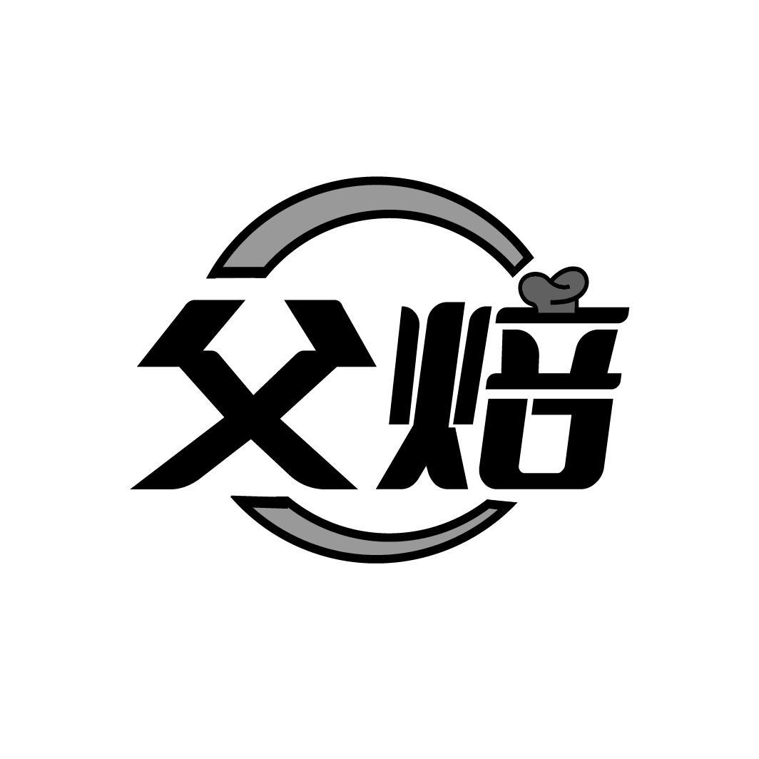 父焙