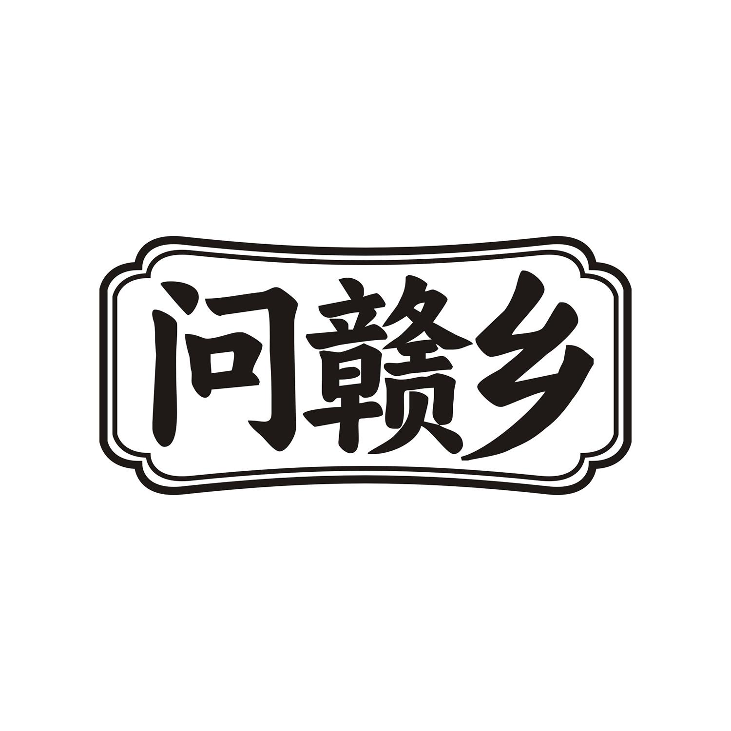 问赣乡