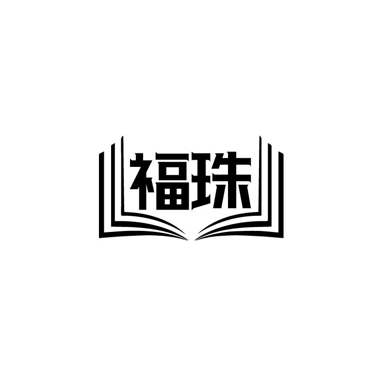 福珠