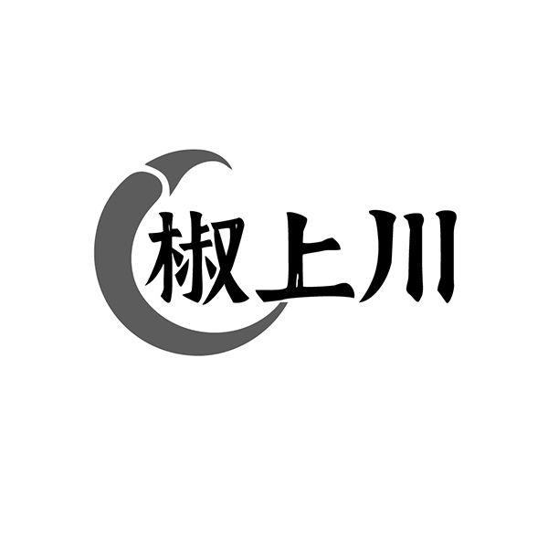 椒上川