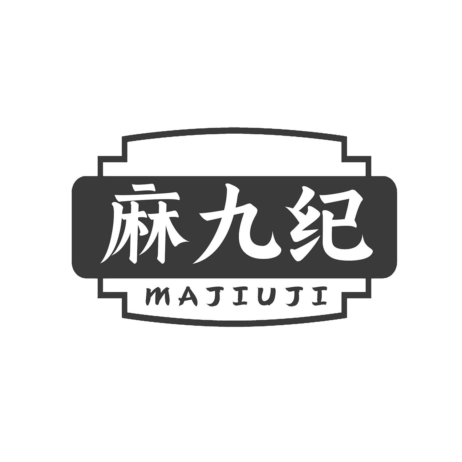 麻九纪
