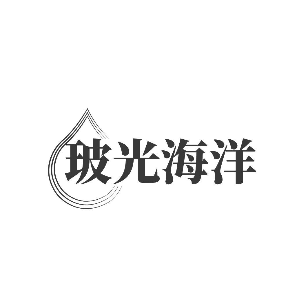 玻光海洋