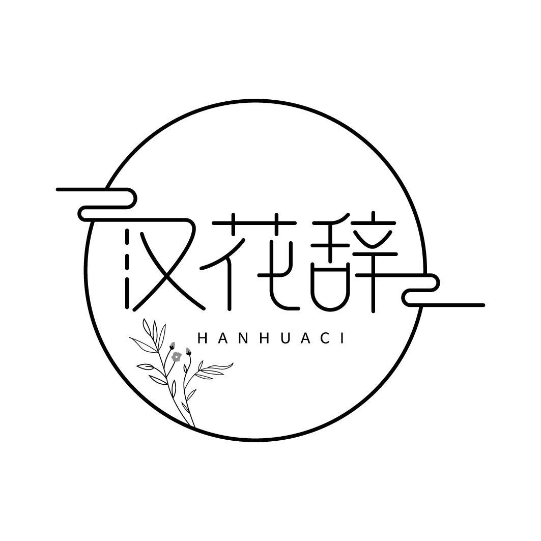 汉花辞