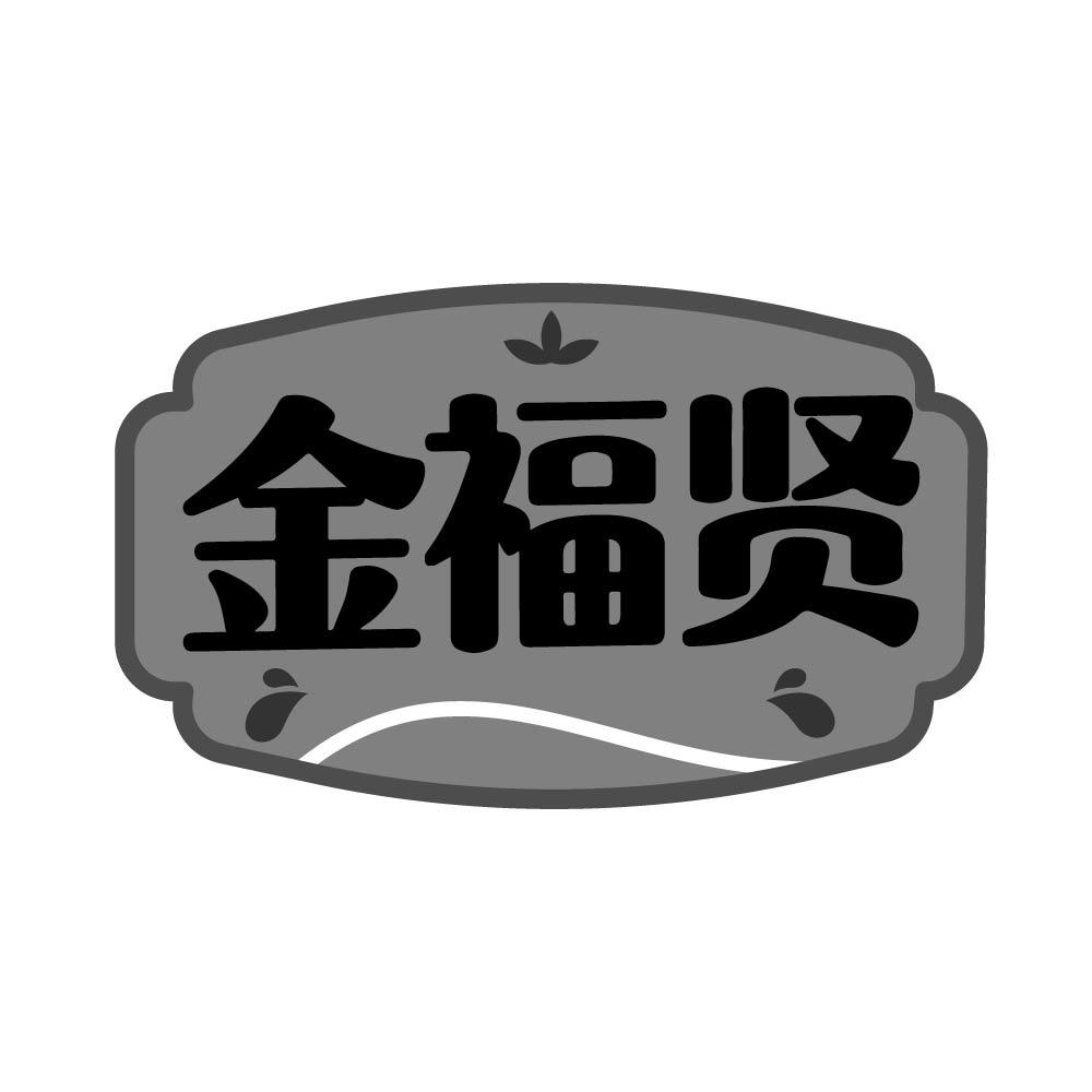 金福贤