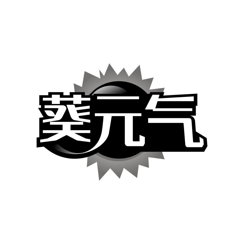葵元气