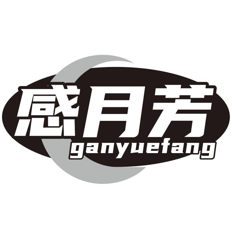 感月芳