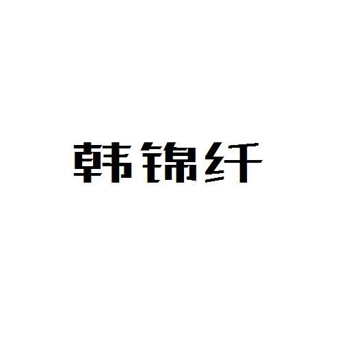 韩锦纤
