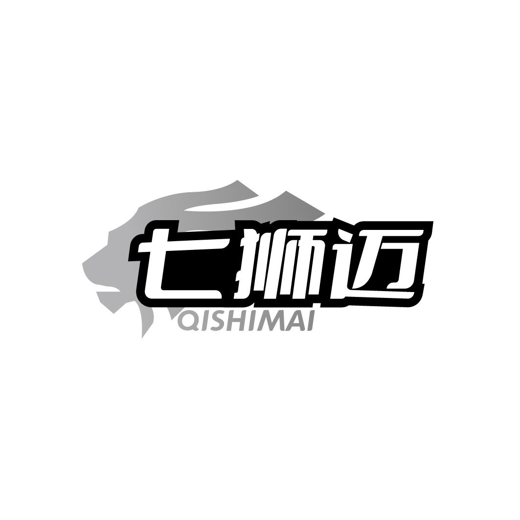 七狮迈