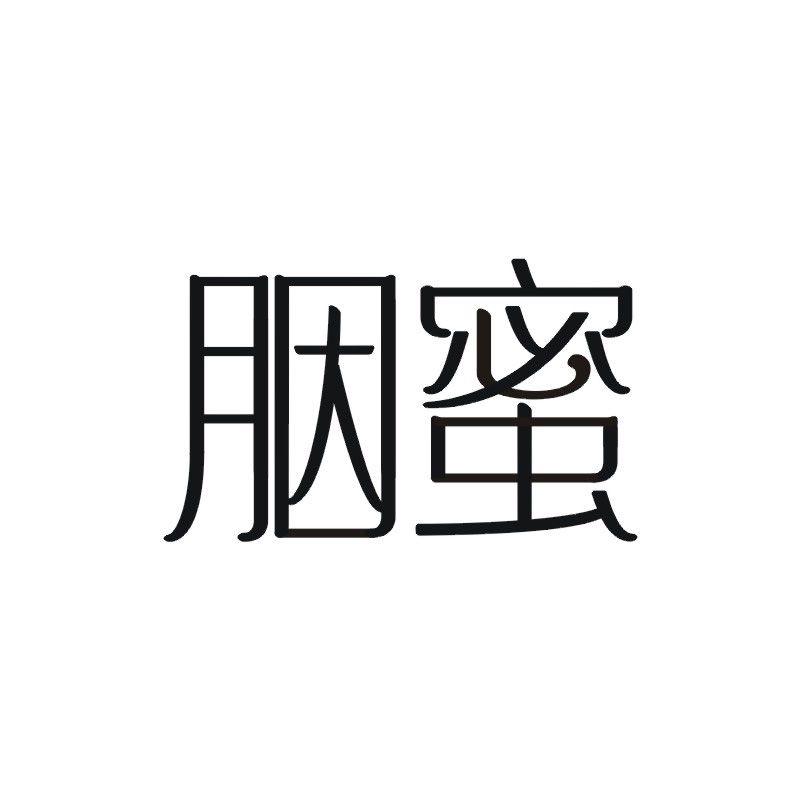 胭蜜