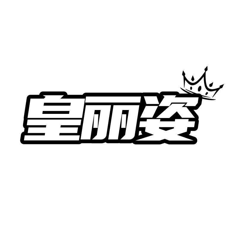 皇丽姿