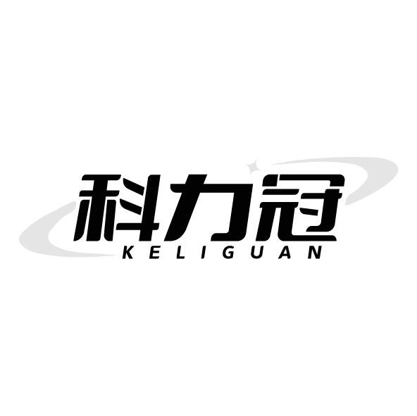 科力冠