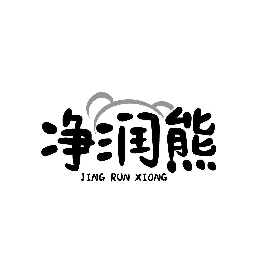 净润熊