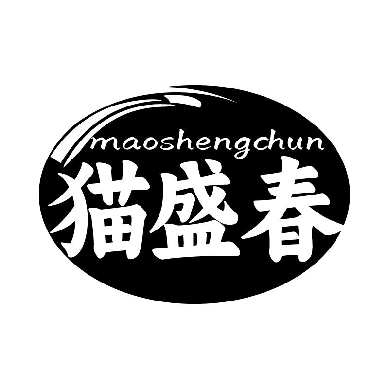 猫盛春