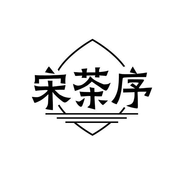 宋茶序