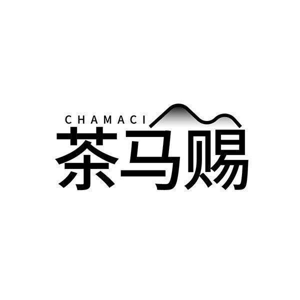 茶马赐