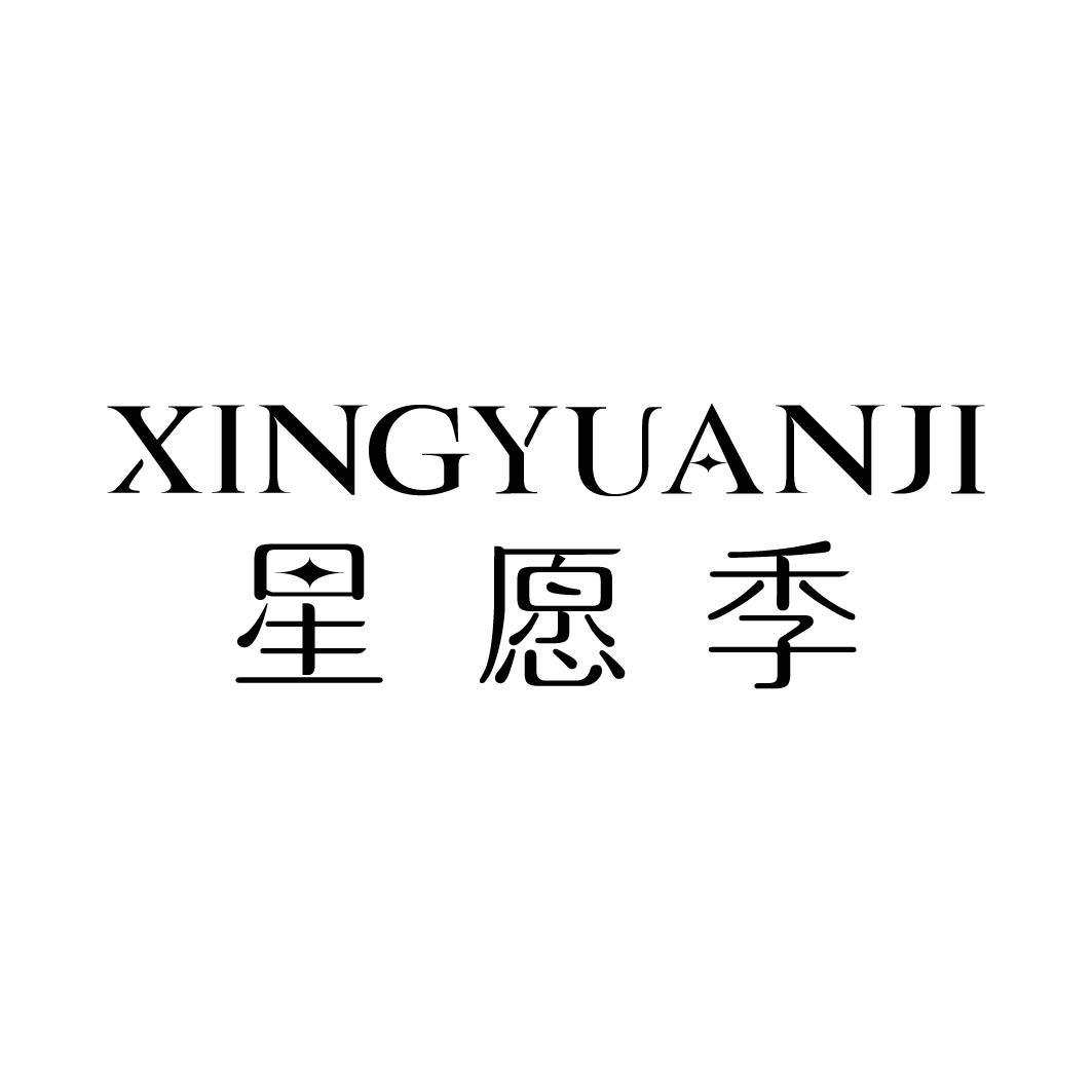 星愿季