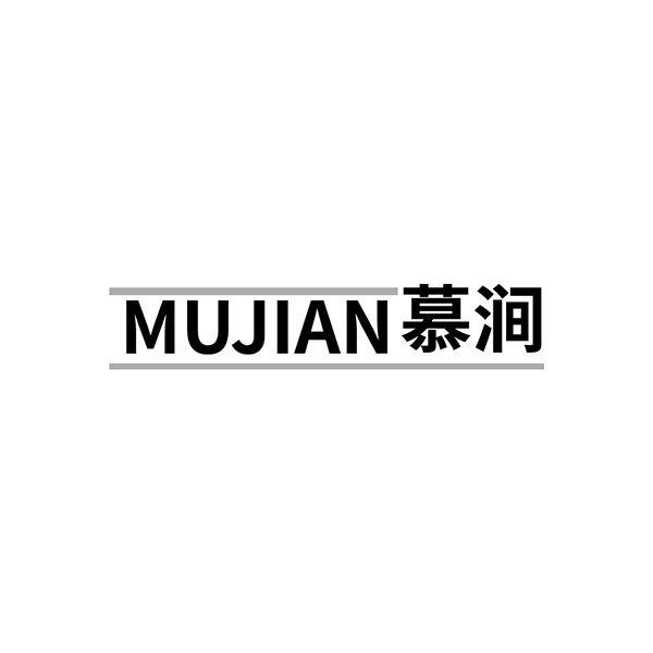 慕涧